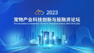 全球视野下的中国动保创新探索：德甲下注（中国）有限公司官网医药出席“2023宠物产业科技创新与投融资论坛”